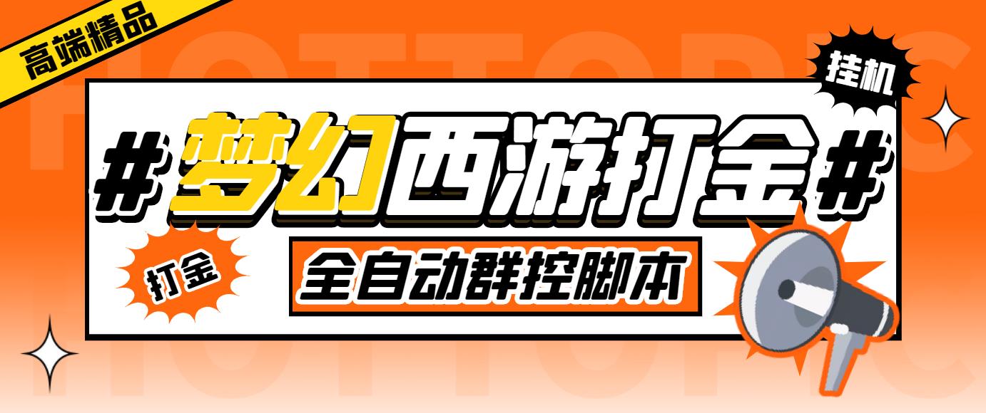 外面收费1980梦幻西游群控挂机打金项目 单窗口一天10-15+(群控脚本+教程) - 严选资源大全 - 严选资源大全