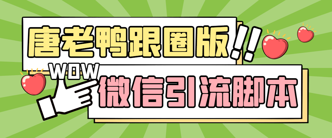 【引流必备】微信唐老鸭全功能引流爆粉 功能齐全【永久脚本+详细教程】 - 严选资源大全 - 严选资源大全