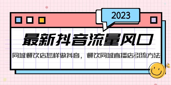 2023最新抖音流量风口，同城餐饮店怎样做抖音，餐饮同城直播店引流方法 - 严选资源大全 - 严选资源大全