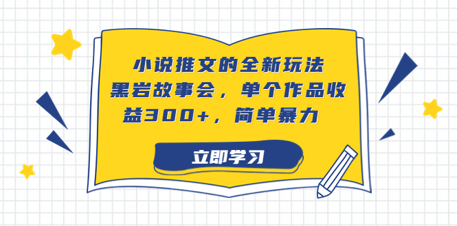 小说推文的全新玩法，黑岩故事会，单个作品收益300+，简单暴力 - 严选资源大全 - 严选资源大全