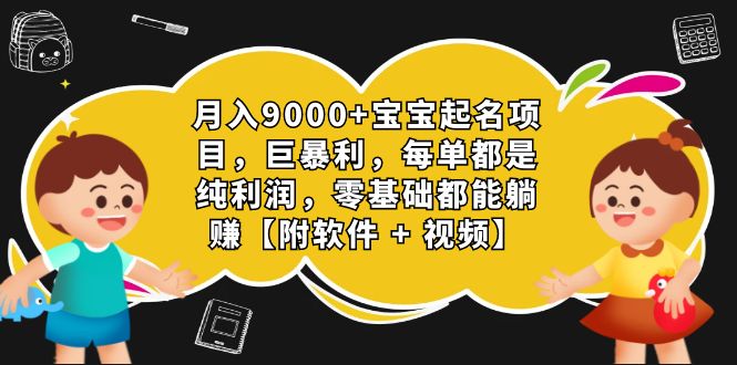 月入9000+宝宝起名项目，巨暴利 每单都是纯利润，0基础躺赚【附软件+视频】 - 严选资源大全 - 严选资源大全