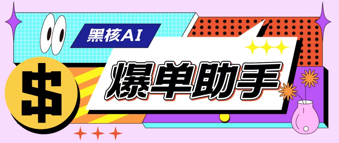 外面收费998的黑核AI爆单助手，直播场控必备【永久版脚本】 - 严选资源大全 - 严选资源大全