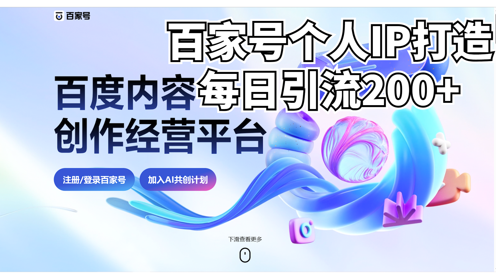 新式百家号AI引流，实测日引流200+，VX都频繁了 - 严选资源大全 - 严选资源大全