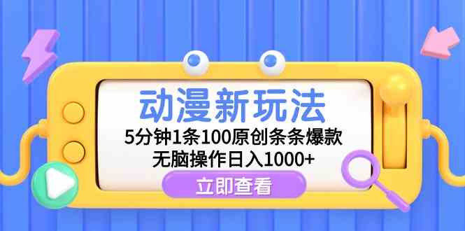 （9376期）动漫新玩法，5分钟1条100原创条条爆款，无脑操作日入1000+ - 严选资源大全 - 严选资源大全