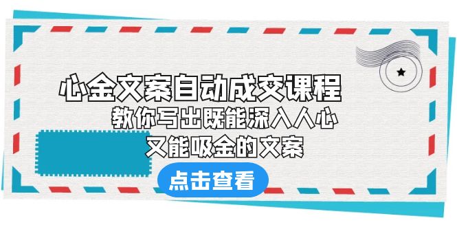 《心金文案自动成交课程》 教你写出既能深入人心、又能吸金的文案 - 严选资源大全 - 严选资源大全