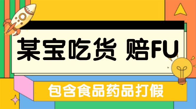 全新某宝吃货，赔付，项目最新玩法（包含食品药品打假）仅揭秘！ - 严选资源大全 - 严选资源大全