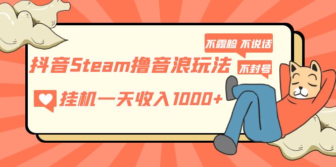 抖音Steam撸音浪玩法 挂机一天收入1000+不露脸 不说话 不封号 社恐人群福音 - 严选资源大全 - 严选资源大全