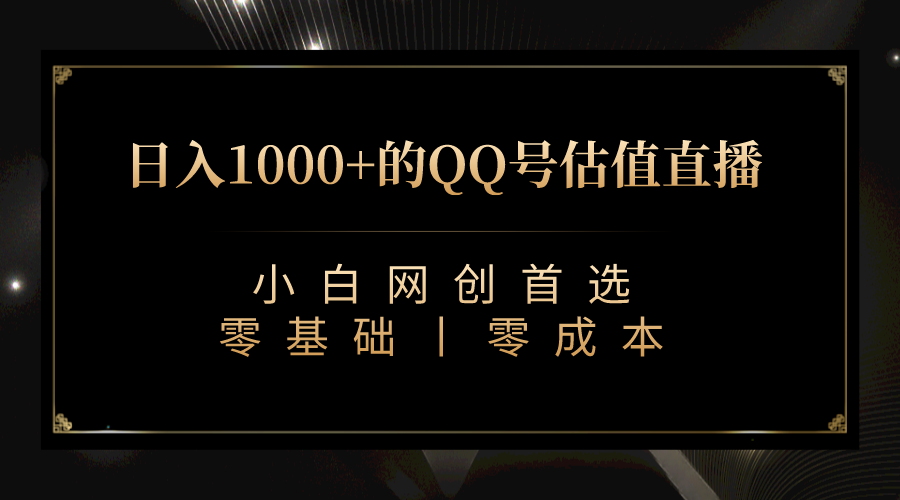 QQ号估值直播 日入1000+，适合小白，零基础零投入【附完整软件 + 视频教… - 严选资源大全 - 严选资源大全