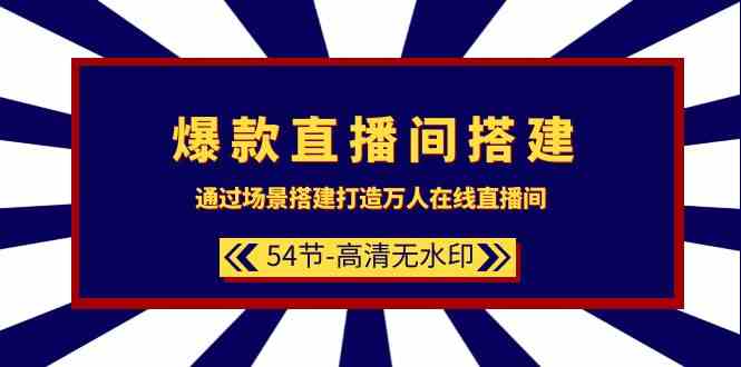 爆款直播间搭建：通过场景搭建打造万人在线直播间（54节） - 严选资源大全 - 严选资源大全