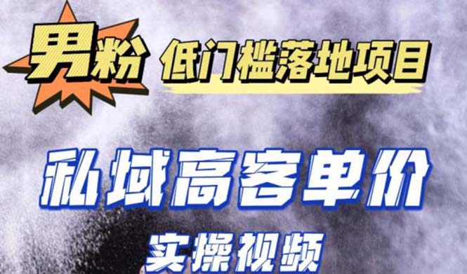 最新超耐造男粉项目实操教程，抖音快手引流到私域自动成交 单人单号日1000+ - 严选资源大全 - 严选资源大全