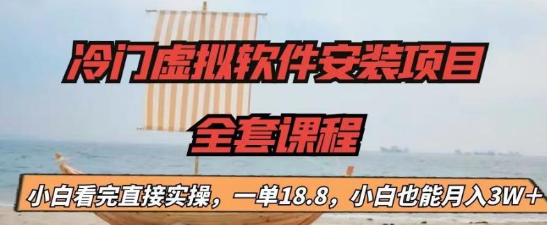 冷门虚拟软件安装项目，一单18.8，小白也能月入3W＋ - 严选资源大全 - 严选资源大全