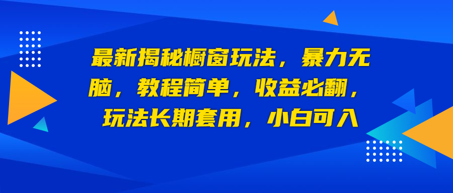 最新揭秘橱窗玩法，暴力无脑，收益必翻，玩法长期套用，小白可入 - 严选资源大全 - 严选资源大全