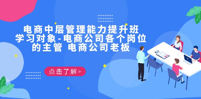 电商·中层管理能力提升班，学习对象-电商公司各个岗位的主管 电商公司老板 - 严选资源大全 - 严选资源大全