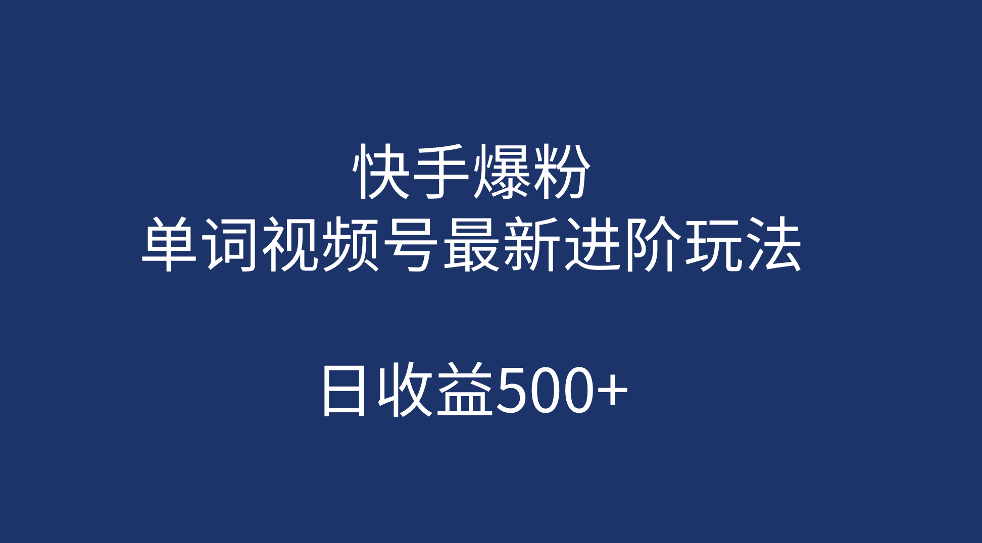 快手爆粉，单词视频号最新进阶玩法，日收益500+（教程+素材） - 严选资源大全 - 严选资源大全