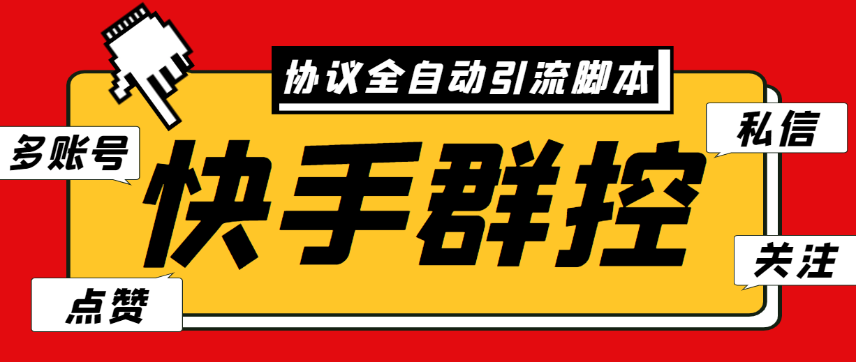 最新快手协议群控全自动引流脚本 自动私信点赞关注等【永久脚本+使用教程】 - 严选资源大全 - 严选资源大全