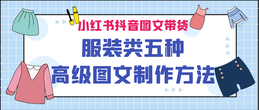 小红书抖音图文带货服装类五种高级图文制作方法 - 严选资源大全 - 严选资源大全