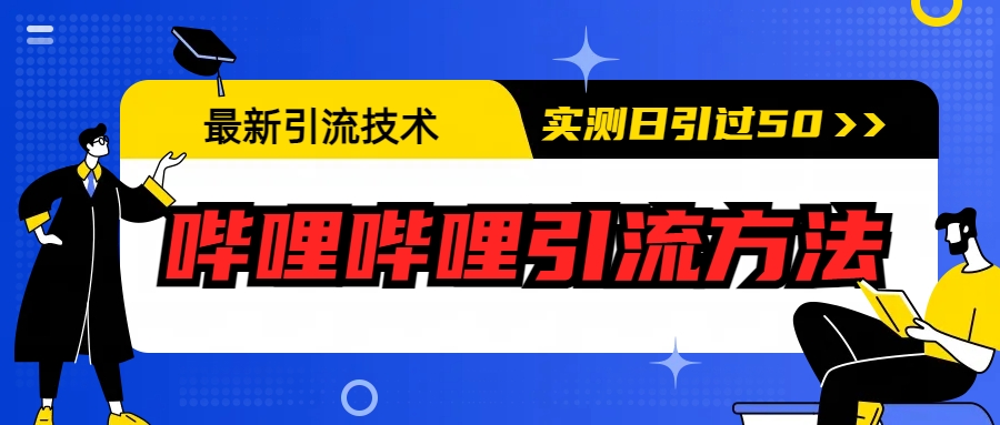 最新引流技术：哔哩哔哩引流方法，实测日引50+ - 严选资源大全 - 严选资源大全