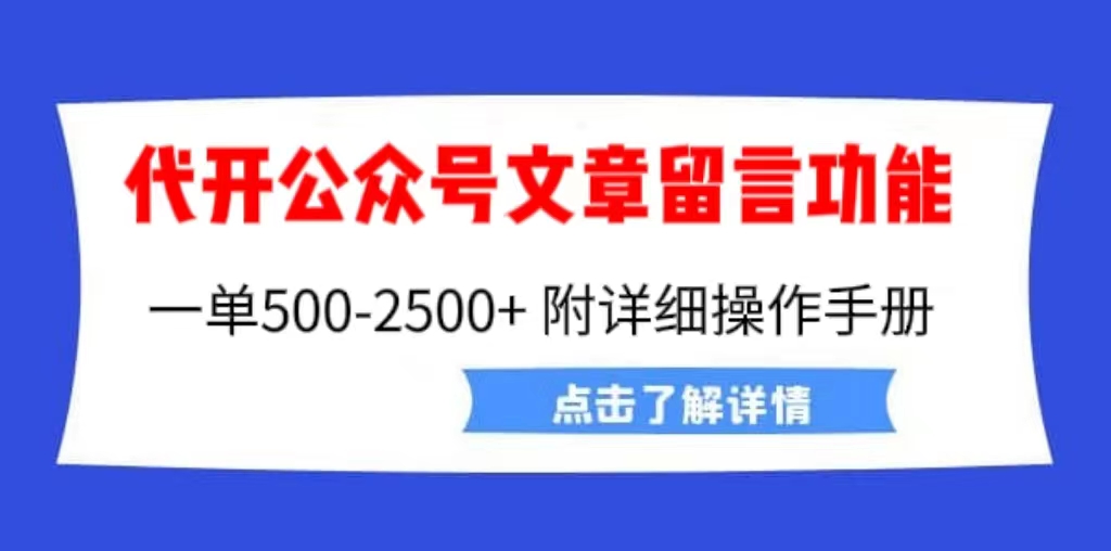 外面卖2980的代开公众号留言功能技术， 一单500-25000+，附超详细操作手册 - 严选资源大全 - 严选资源大全