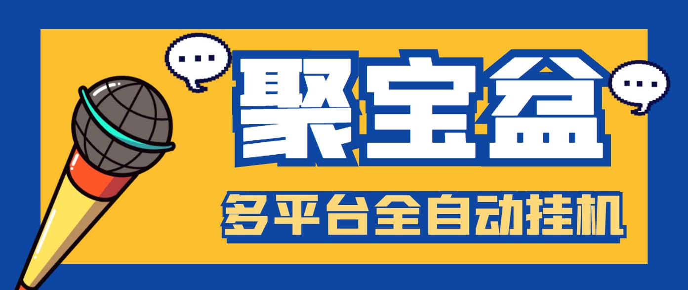 外面收费688的聚宝盆阅读掘金全自动挂机项目，单机多平台运行一天15-20+ - 严选资源大全 - 严选资源大全