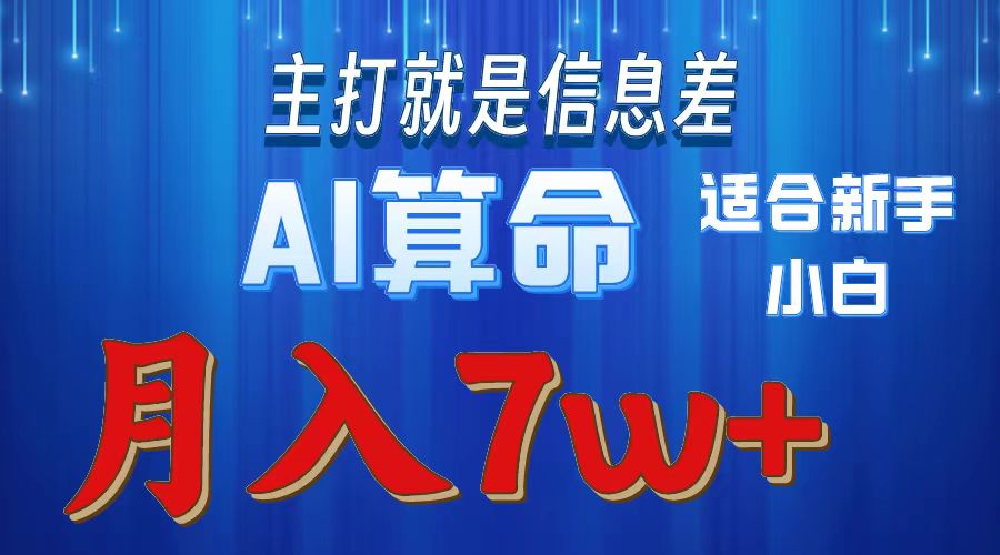 （10337期）2024年蓝海项目AI算命，适合新手，月入7w - 严选资源大全 - 严选资源大全