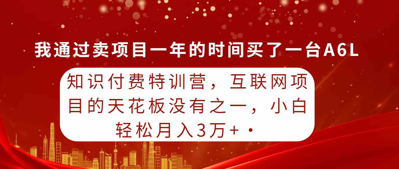 （9341期）知识付费特训营，互联网项目的天花板，没有之一，小白轻轻松松月入三万+ - 严选资源大全 - 严选资源大全