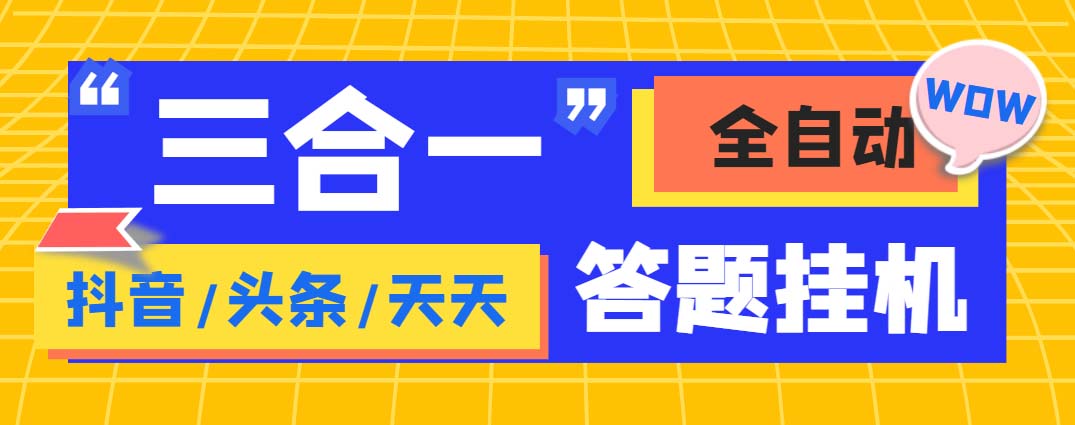 外面收费998最新三合一（抖音，头条，天天）答题挂机脚本，单机一天50+ - 严选资源大全 - 严选资源大全