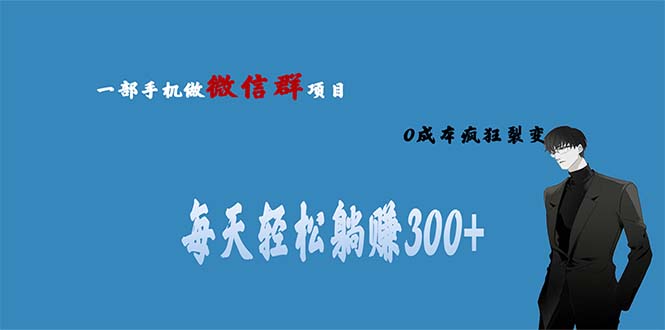 用微信群做副业，0成本疯狂裂变，当天见收益 一部手机实现每天轻松躺赚300+ - 严选资源大全 - 严选资源大全