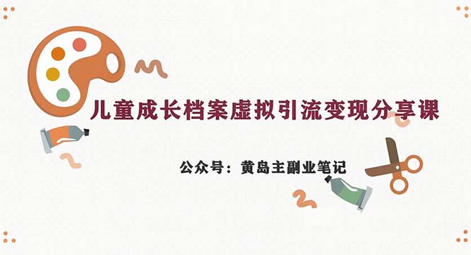 副业拆解：儿童成长档案虚拟资料变现副业，一条龙实操玩法（教程+素材） - 严选资源大全 - 严选资源大全