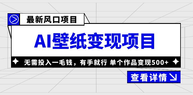 最新风口AI壁纸变现项目，无需投入一毛钱，有手就行，单个作品变现500+ - 严选资源大全 - 严选资源大全