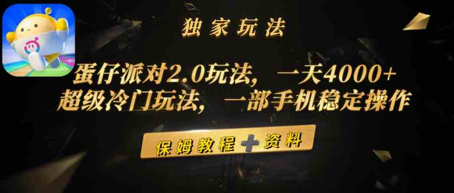 （9524期）蛋仔派对2.0玩法，一天4000+，超级冷门玩法，一部手机稳定操作 - 严选资源大全 - 严选资源大全