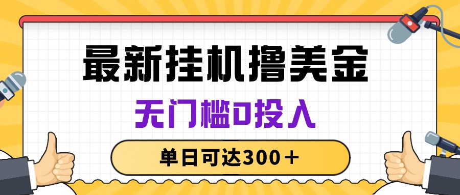 （10447期）无脑挂机撸美金项目，无门槛0投入，单日可达300＋ - 严选资源大全 - 严选资源大全