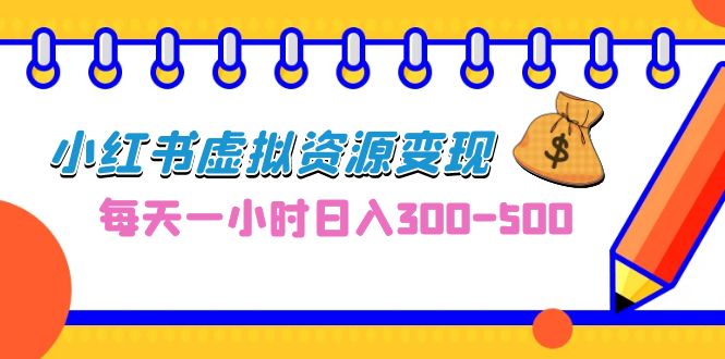 0成本副业项目，每天一小时日入300-500，小红书虚拟资源变现（教程+素材） - 严选资源大全 - 严选资源大全