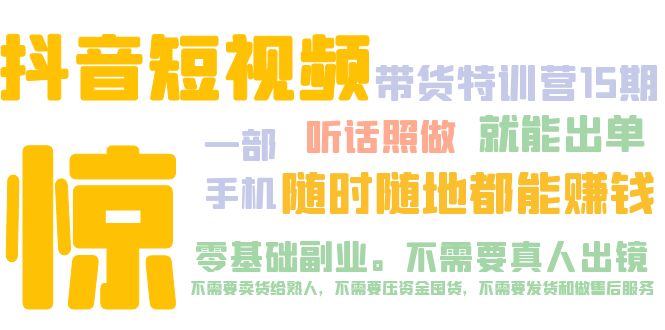 抖音短视频·带货特训营15期 一部手机 听话照做 就能出单 随时随地都能赚钱 - 严选资源大全 - 严选资源大全