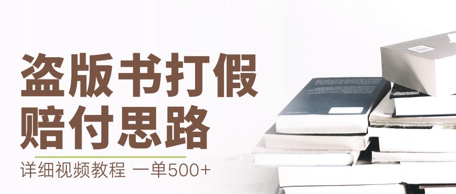 最新盗版书赔付打假项目，一单利润500+【详细玩法视频教程】 - 严选资源大全 - 严选资源大全