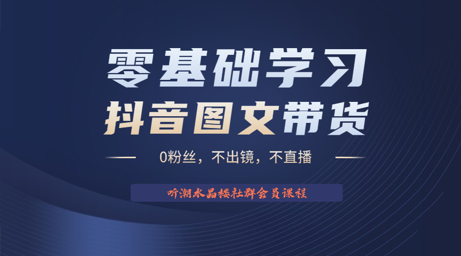 不出镜 不直播 图片剪辑日入1000+2023后半年风口项目抖音图文带货掘金计划 - 严选资源大全 - 严选资源大全