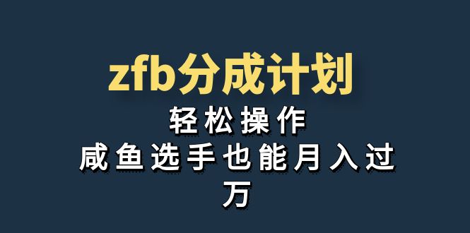 独家首发！zfb分成计划，轻松操作，咸鱼选手也能月入过万 - 严选资源大全 - 严选资源大全