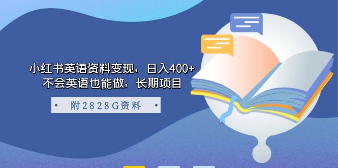 小红书英语资料变现，日入400+，不会英语也能做，长期项目（附2828G资料） - 严选资源大全 - 严选资源大全