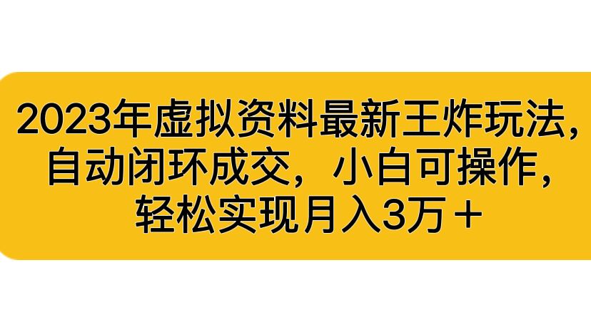 2023年虚拟资料最新王炸玩法，自动闭环成交，小白可操作，轻松实现月入3… - 严选资源大全 - 严选资源大全