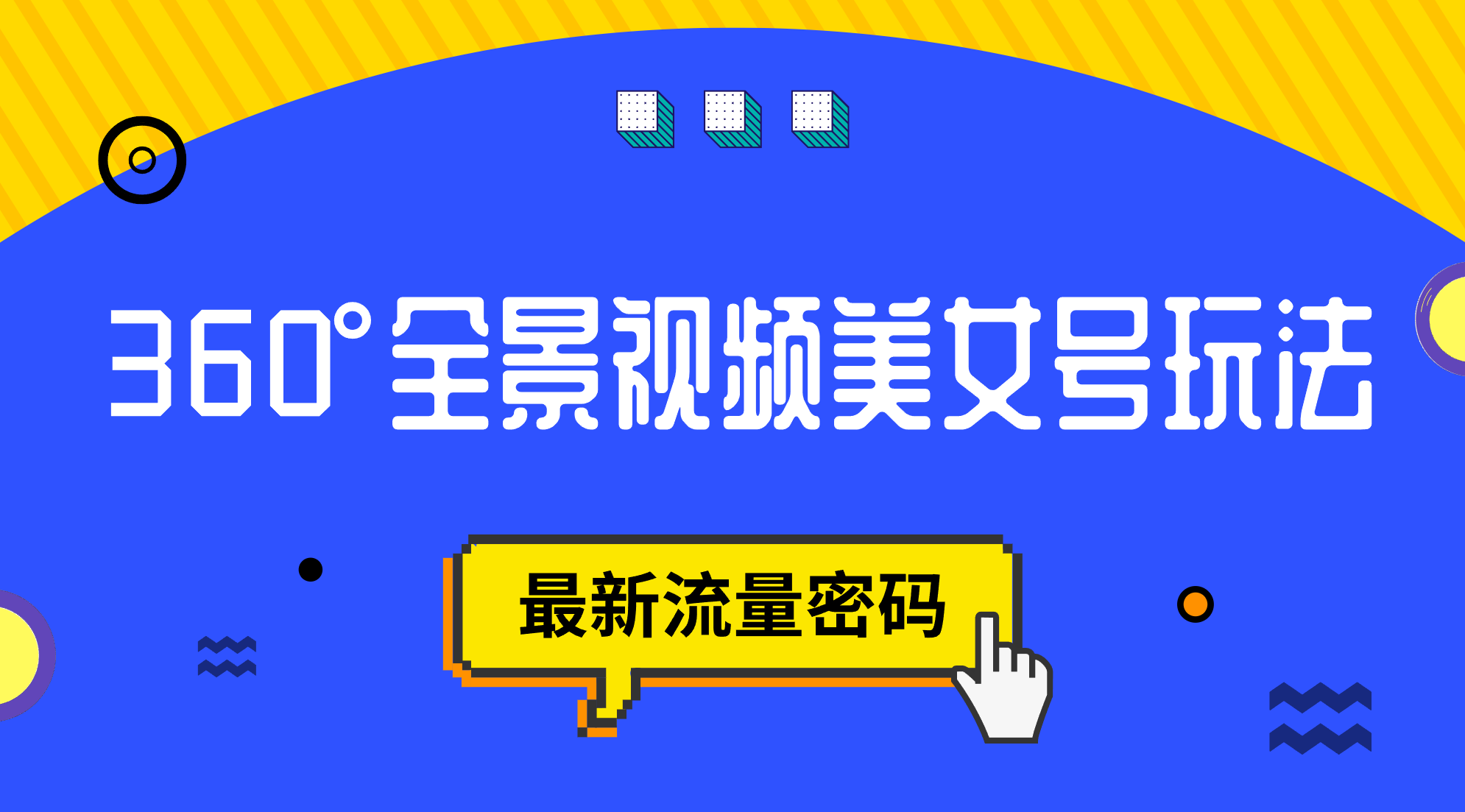 抖音VR计划，360°全景视频美女号玩法，最新流量密码 - 严选资源大全 - 严选资源大全