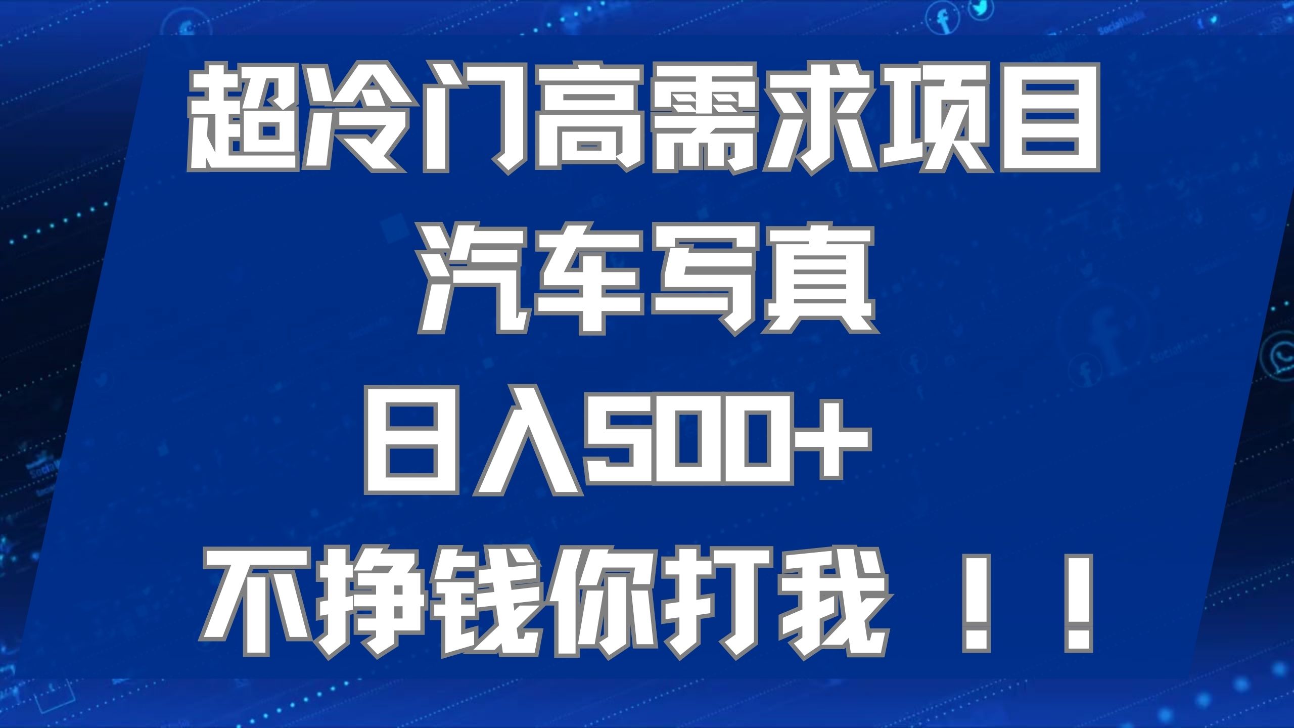 超冷门高需求项目汽车写真 日入500+ 不挣钱你打我!极力推荐！！ - 严选资源大全 - 严选资源大全