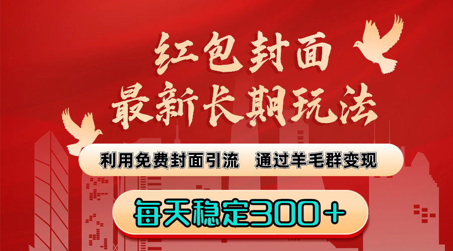 红包封面最新长期玩法：利用免费封面引流，通过羊毛群变现，每天稳定300＋ - 严选资源大全 - 严选资源大全