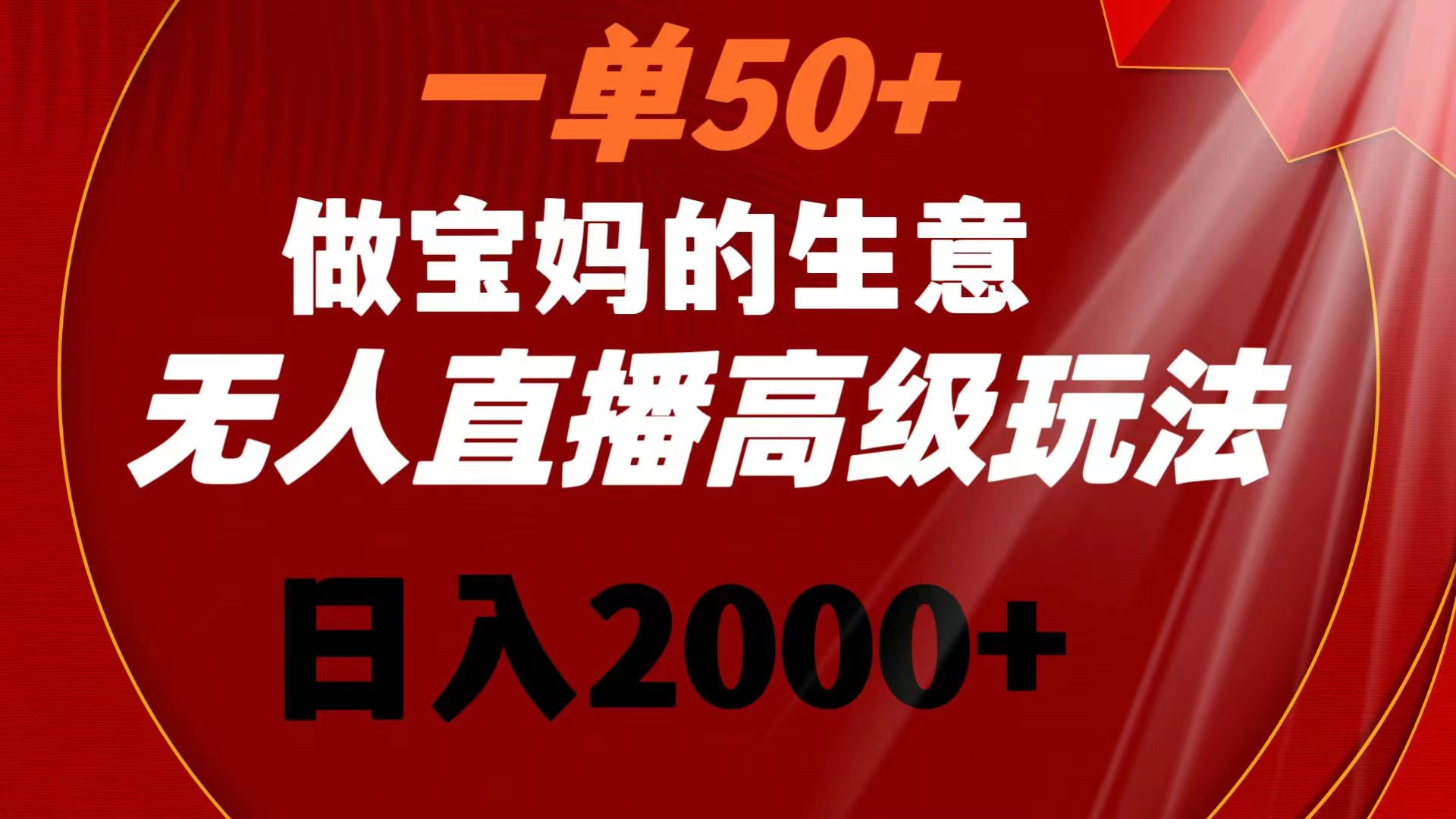 一单50+做宝妈的生意 无人直播高级玩法 日入2000+ - 严选资源大全 - 严选资源大全