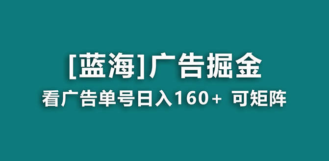 【海蓝项目】广告掘金日赚160+（附养机教程） 长期稳定，收益妙到 - 严选资源大全 - 严选资源大全