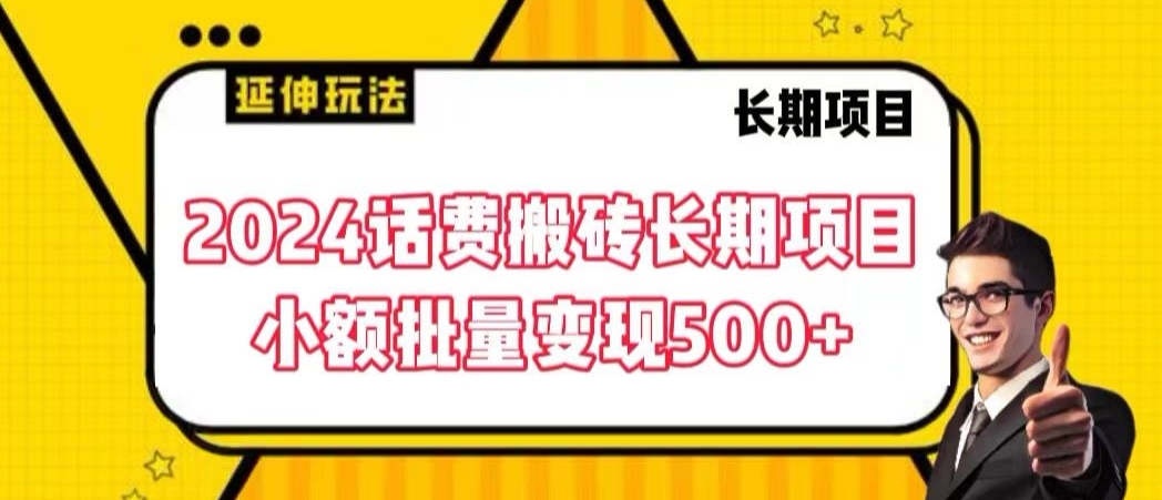 2024话费搬砖长期项目，小额批量变现500+ - 严选资源大全 - 严选资源大全