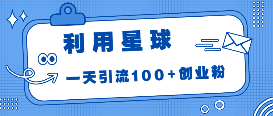 利用星球，一天引流100+创业粉！ - 严选资源大全 - 严选资源大全