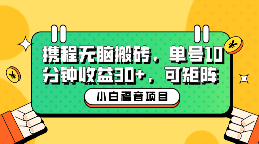 小白新手福音：携程无脑搬砖项目，单号操作10分钟收益30+，可矩阵可放大 - 严选资源大全 - 严选资源大全