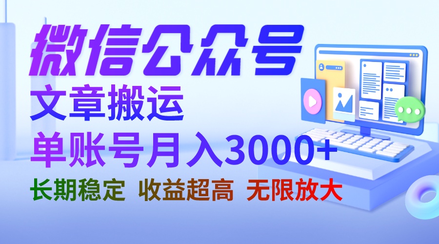 微信公众号搬运文章单账号月收益3000+ 收益稳定 长期项目 无限放大 - 严选资源大全 - 严选资源大全