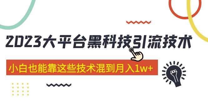 价值4899的2023大平台黑科技引流技术 小白也能靠这些技术混到月入1w+29节课 - 严选资源大全 - 严选资源大全