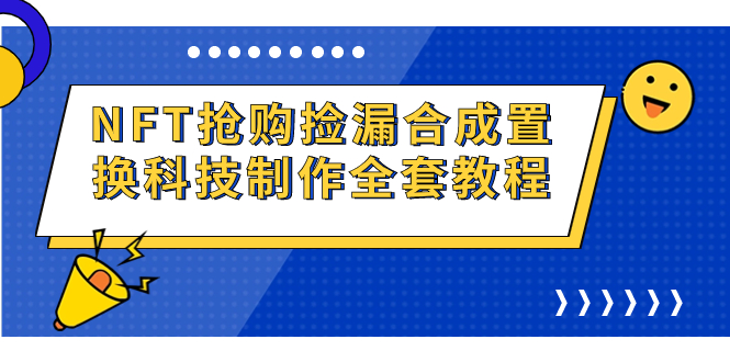 NFT抢购捡漏合成置换科技制作全套教程 - 严选资源大全 - 严选资源大全