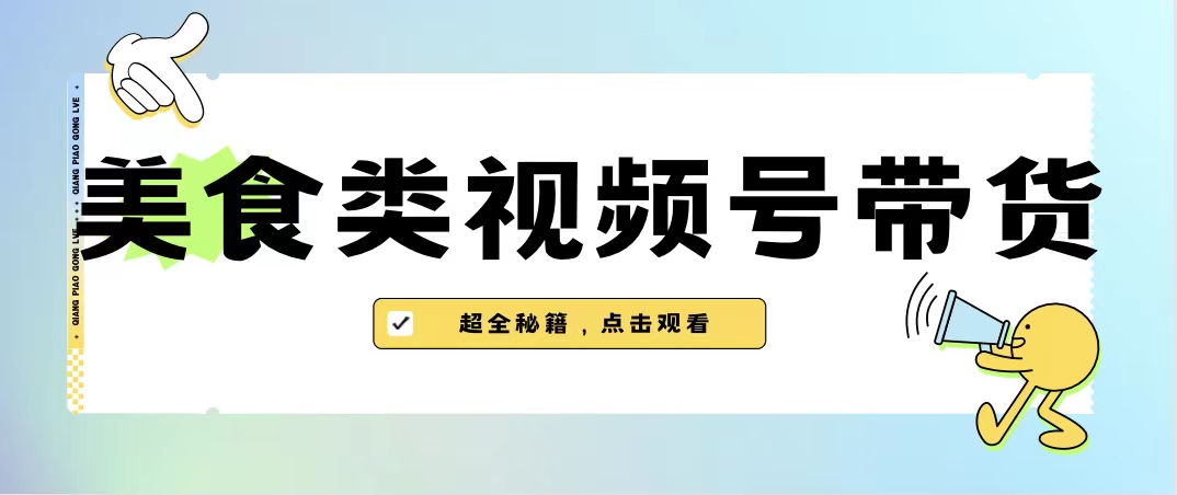 美食类视频号带货【内含去重方法】 - 严选资源大全 - 严选资源大全